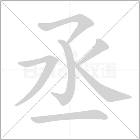 丞意思|丞的意思，丞字的意思